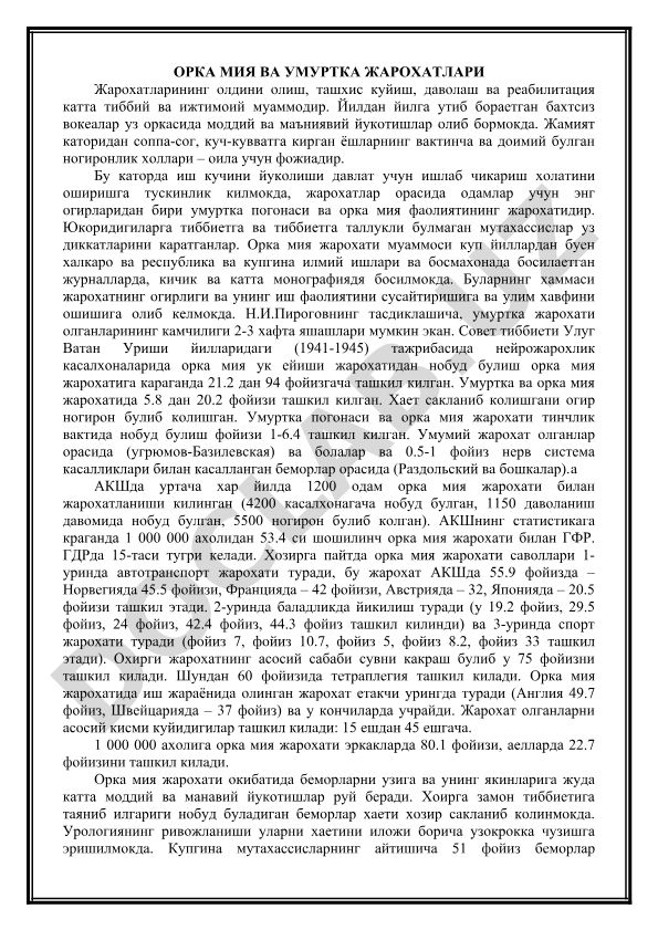 Орка мия ва умуртка жарохатларини олдини олиш, ташхис куйиш, даволаш ва реабилитация