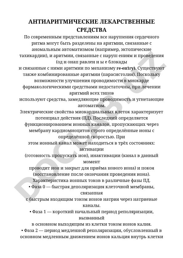 Антиаритмические лекарственные средства