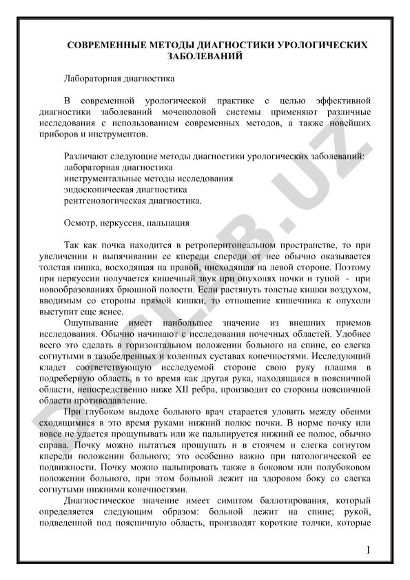 Современные методы диагностики урологических заболеваний