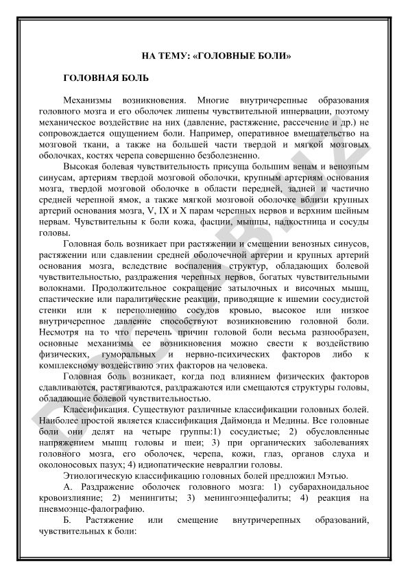 Головные боли: механизмы возникновения