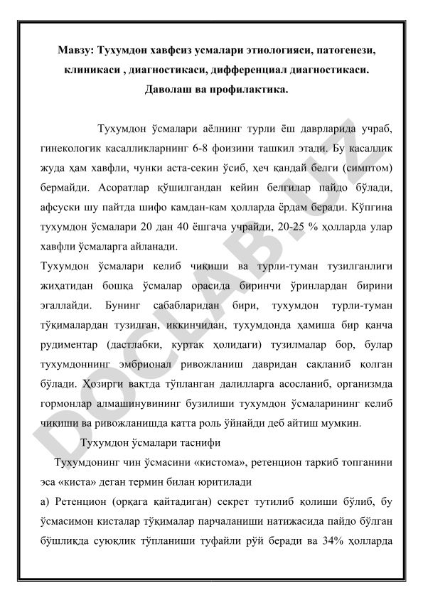 Тухумдон хавфсиз усмалари этиологияси, патогенези, клиникаси, диагностикаси, дифференциал диагностикаси, даволаш ва профилактика