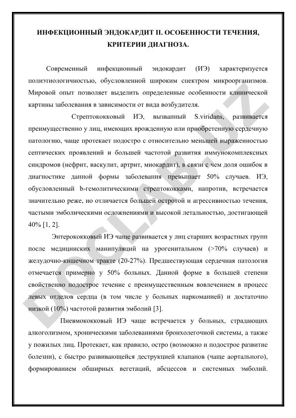 Инфекционный эндокардит: особенности течения и критерии диагноза