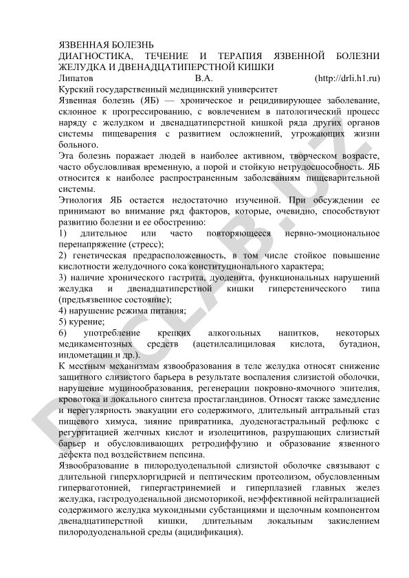 Язвенная болезнь желудка и двенадцатиперстной кишки: диагностика, течение и терапия