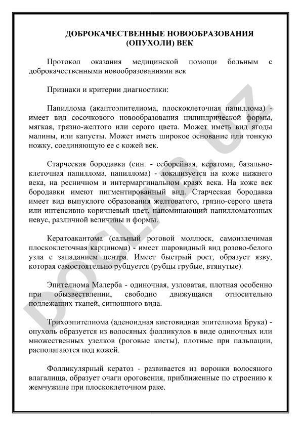 Доброкачественные новообразования век: протокол оказания медицинской помощи