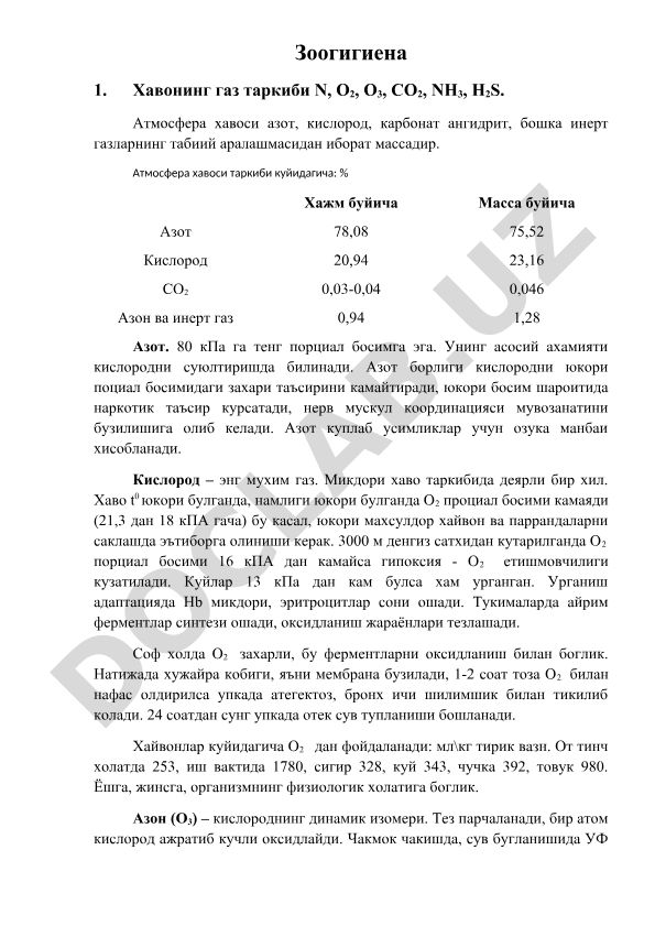 Зоогигиена: состав атмосферного воздуха и его влияние на животных