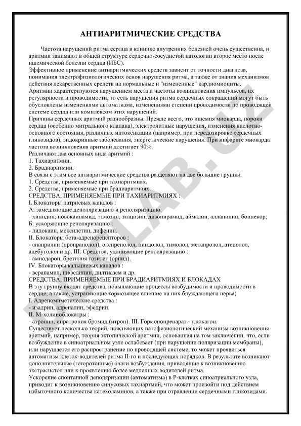 Антиаритмические средства и нарушения ритма сердца