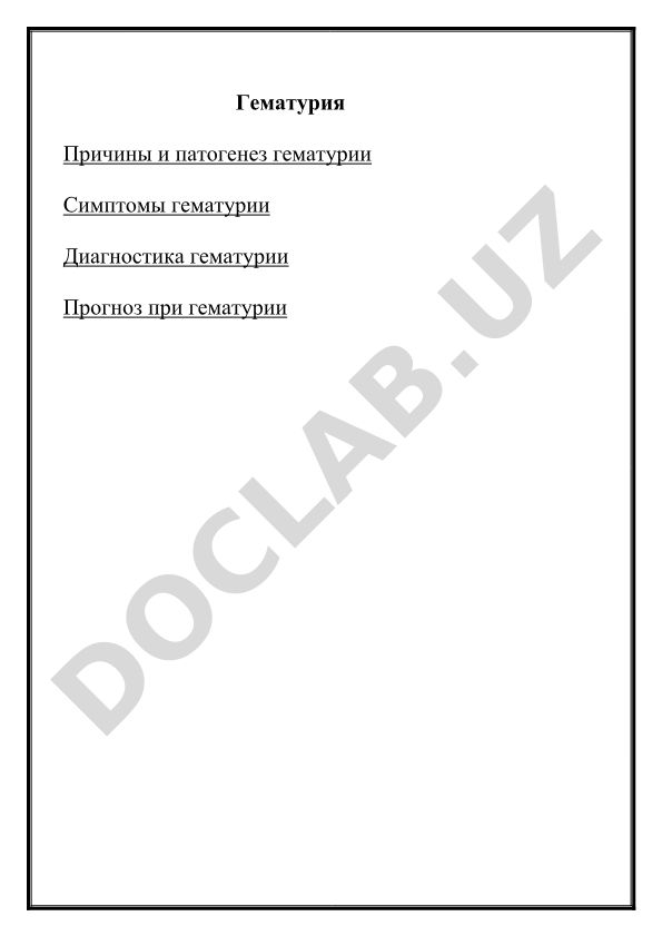 Гематурия: причины, симптомы, диагностика и прогноз