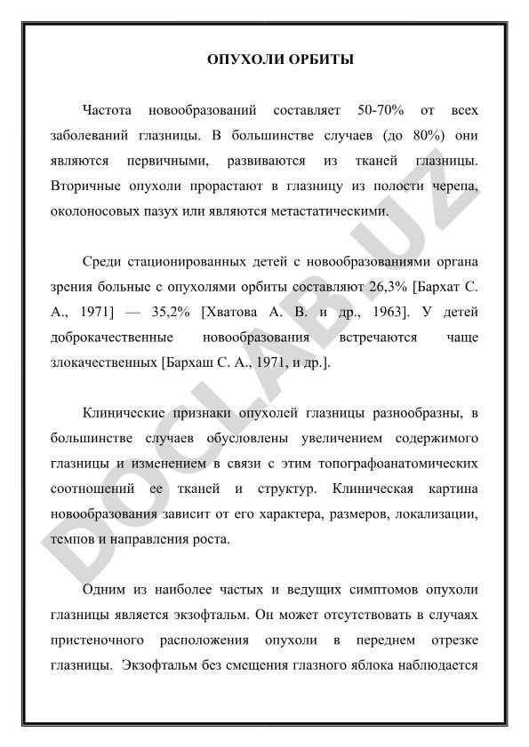 Опухоли орбиты: частота, классификация и клинические признаки