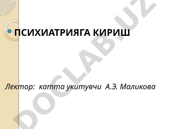 Психиатрияга кириш
