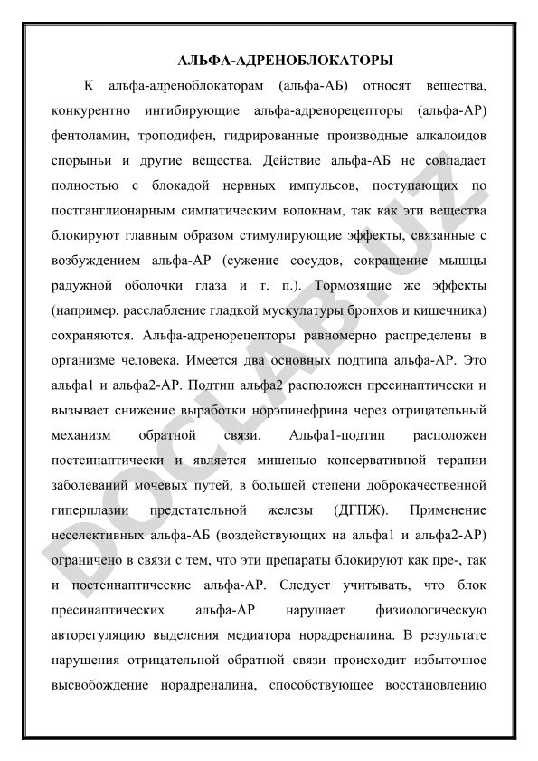 Альфа-адреноблокаторы: классификация, механизм действия и применение