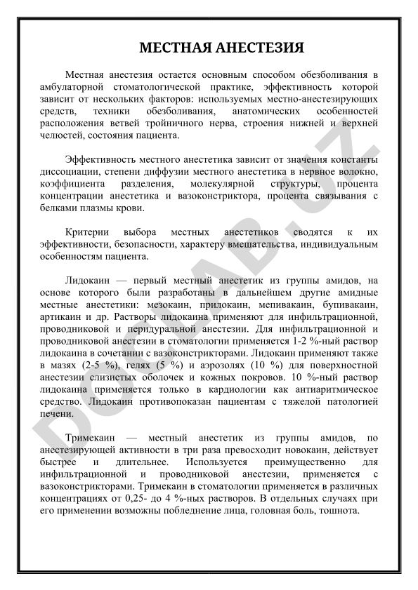 Местная анестезия в стоматологической практике