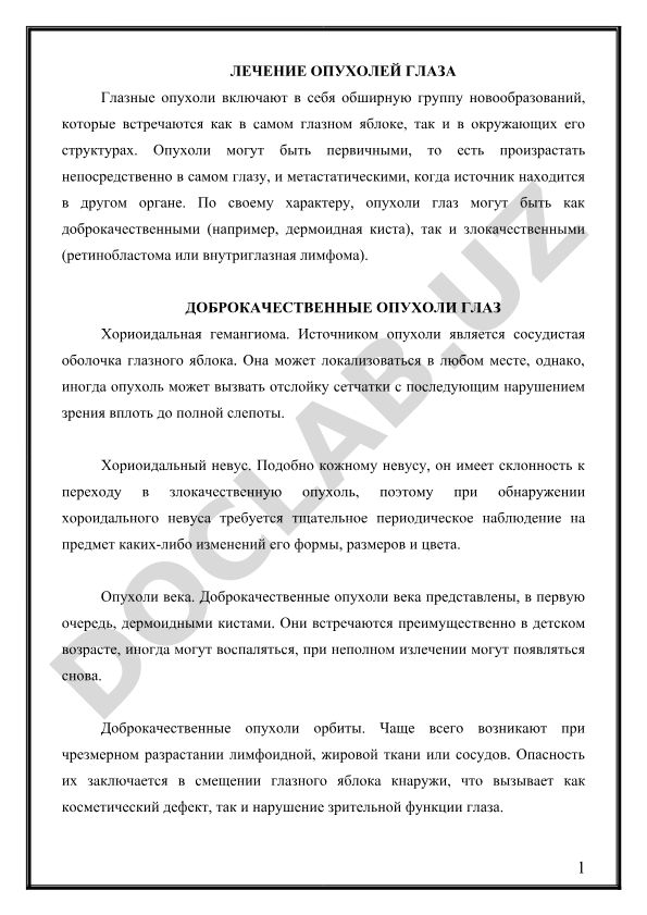 Лечение опухолей глаза