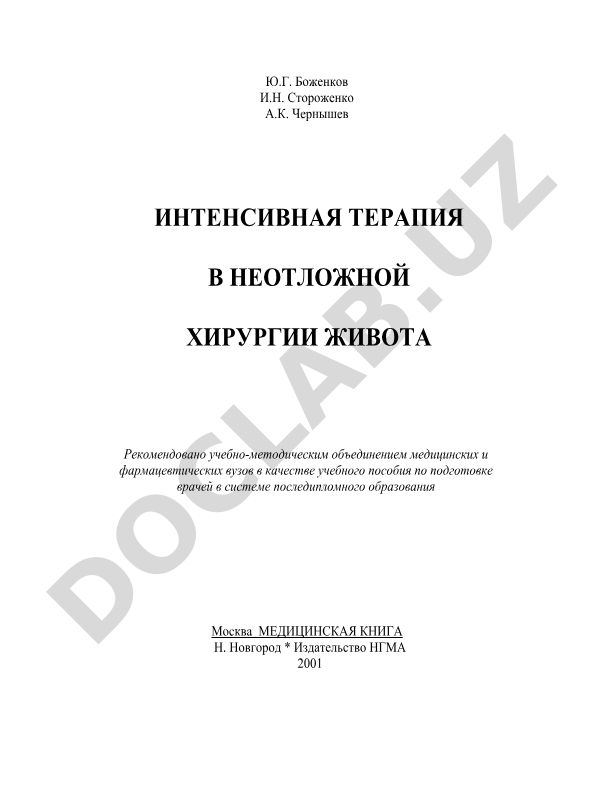 Интенсивная терапия в неотложной хирургии живота