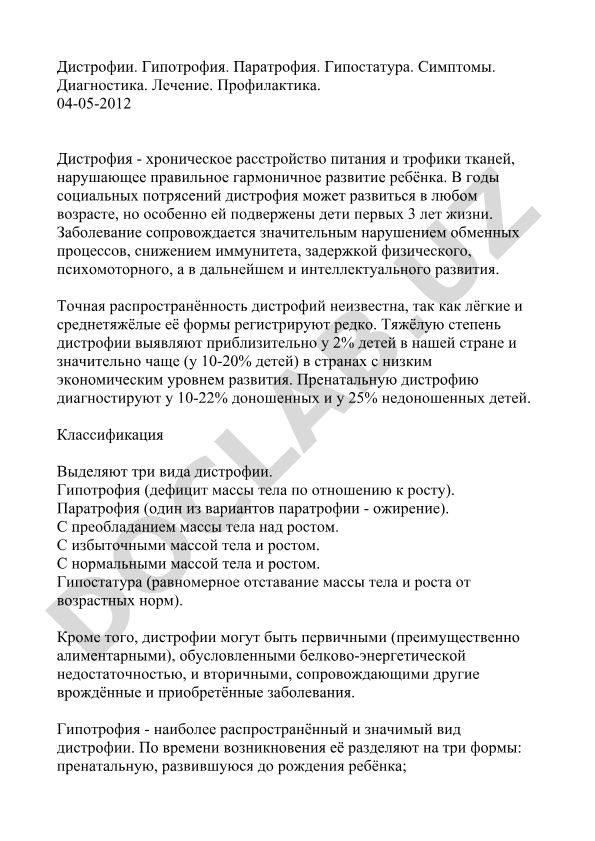 Дистрофии у детей: гипотрофия, паратрофия, гипостатура
