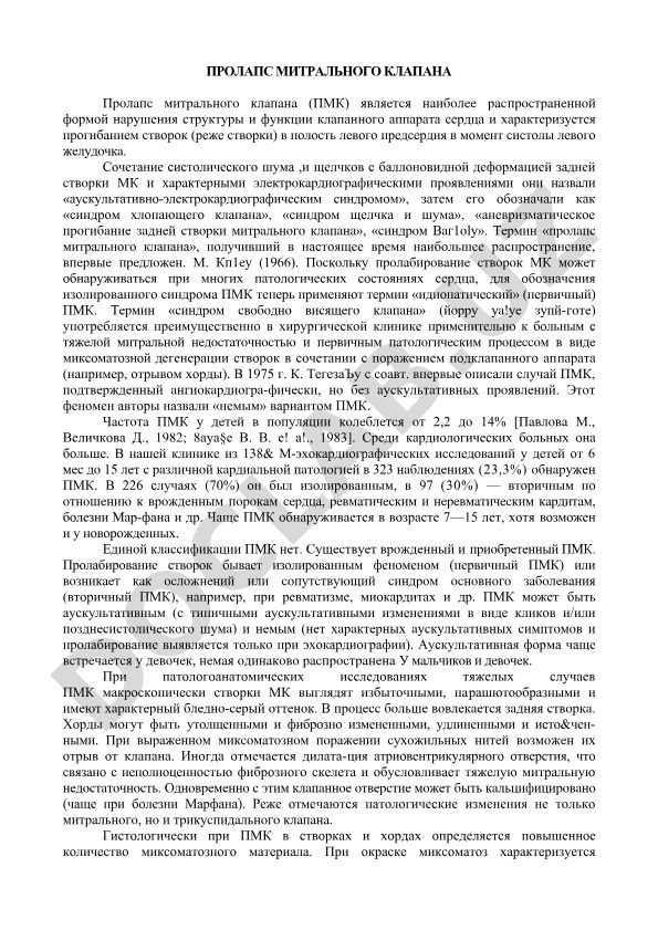 Пролапс митрального клапана: этиология, диагностика и терминология