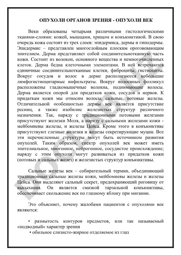 Опухоли век: гистологическое строение и железистые структуры