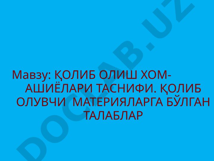 Қолиб олиш хом-ашёлари таснифи ва қолиб олувчи материалларга бўлган талаблар