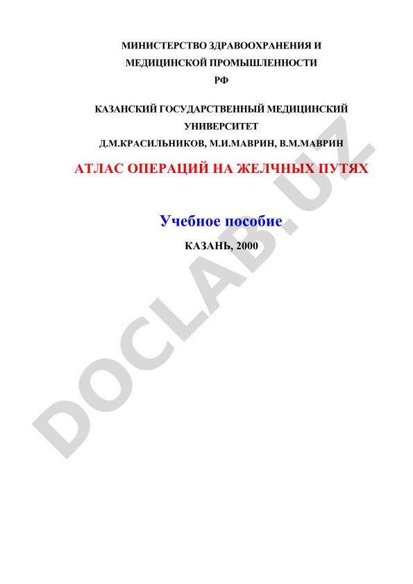 Атлас операций на желчных путях