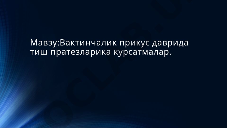Вактинчалик прикус даврида тиш пратезларига курсатмалар