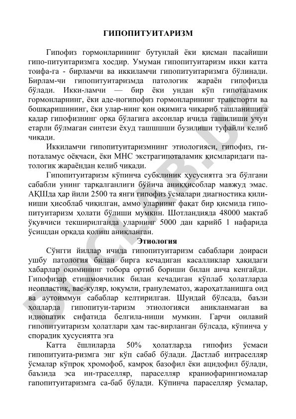 Гипопитуитаризм: этиология, классификация и клинические особенности