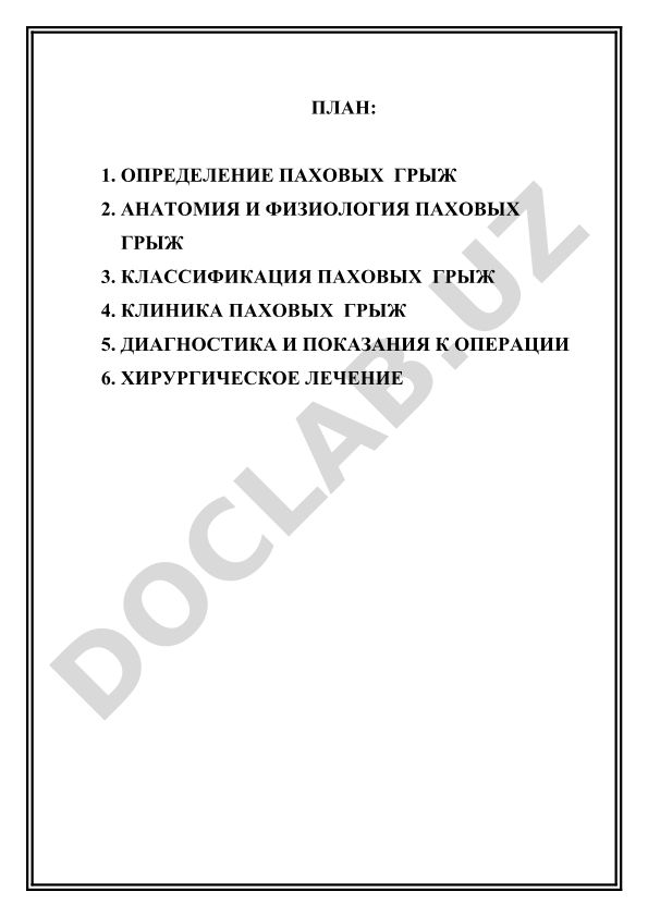 Паховые грыжи: определение, анатомия, классификация и лечение
