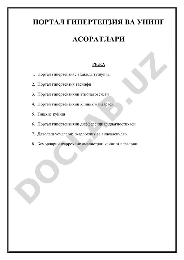 Портальная гипертензия и её осложнения