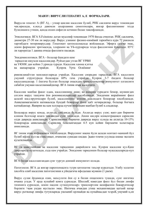 Вирусли гепатит А, Е формалари