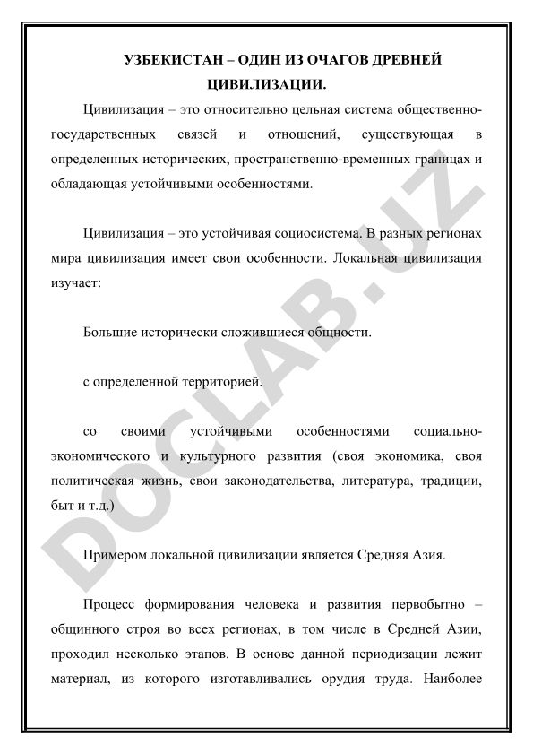 Узбекистан как очаг древней цивилизации