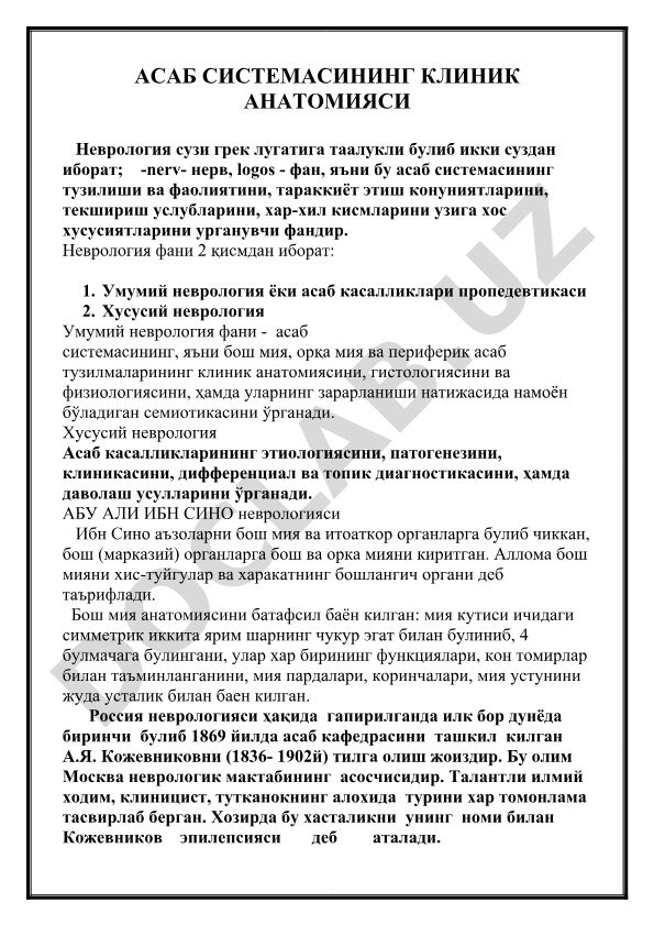 Асаб системасининг клиник анатомияси