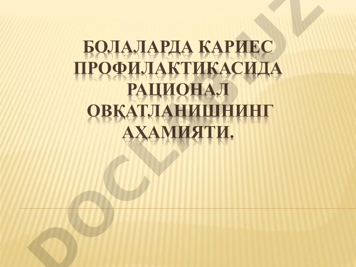 Болаларда кариес профилактикасида рационал овқатланишнинг аҳамияти