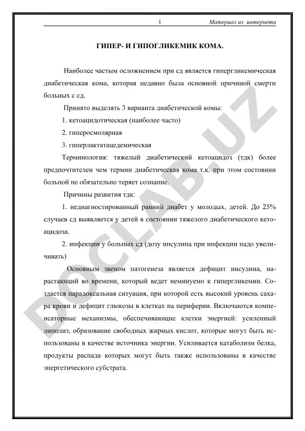 Гипер- и гипогликемическая диабетическая кома