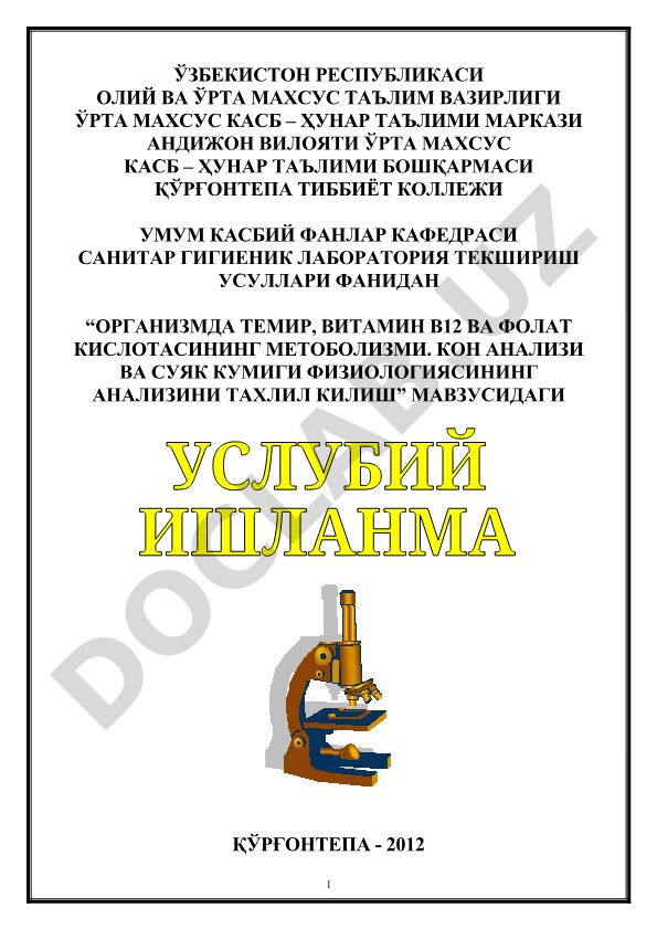 Организмда темир, витамин В12 ва фолат кислотасининг метоболизми. Кон анализи ва суяк кумиги физиологиясининг анализини тахлил килиш