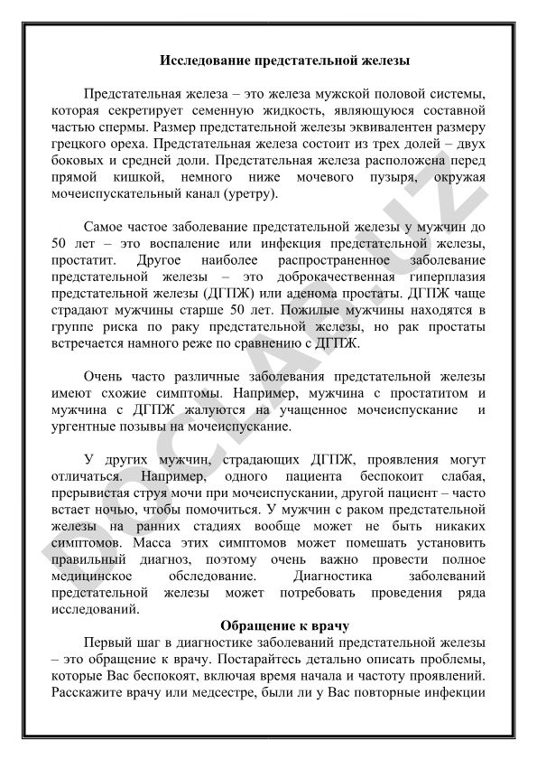 Исследование предстательной железы