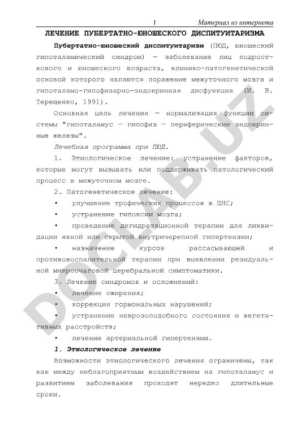 Лечение пубертатно-юношеского диспитуитаризма