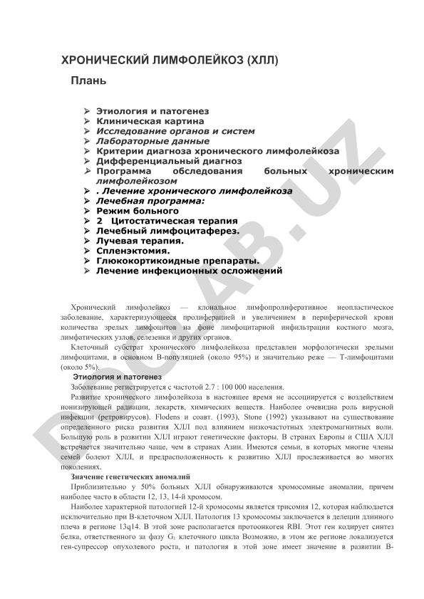 Хронический лимфолейкоз (ХЛЛ): этиология, клиника, диагностика и лечение