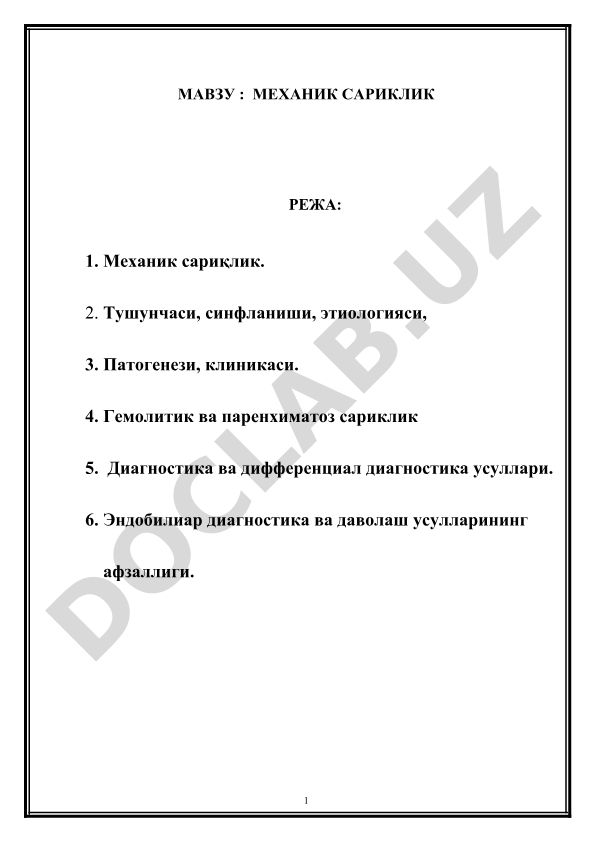 Механический желтуха: понятие, классификация, этиология, патогенез, клиника, диагностика и лечение