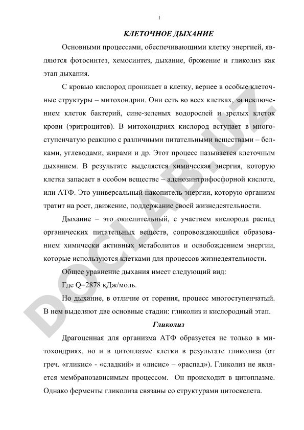 Клеточное дыхание
