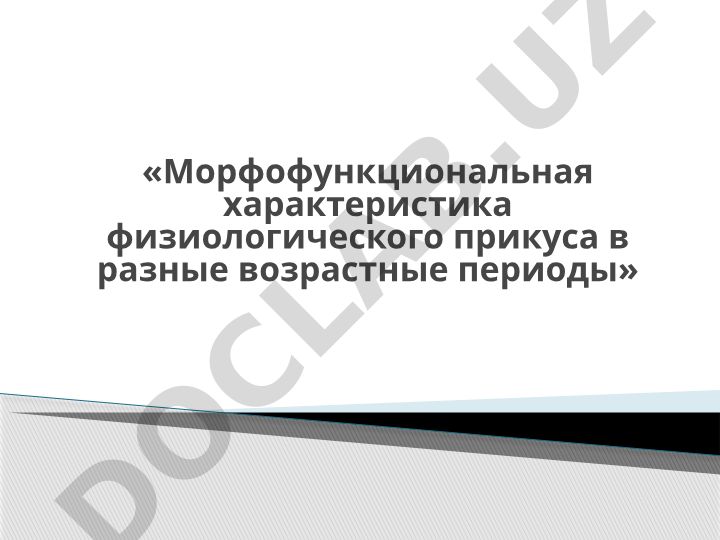 Морфофункциональная характеристика физиологического прикуса в разные возрастные периоды