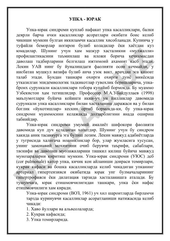 Упка-юрак синдроми: профилактика, даволаш ва эпидемиология