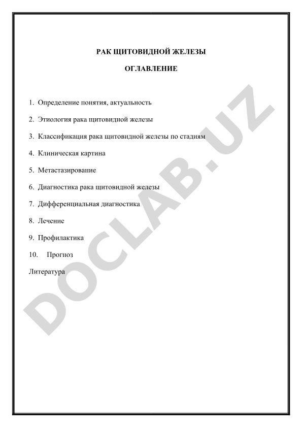 Рак щитовидной железы: определение, этиология, классификация, диагностика и лечение