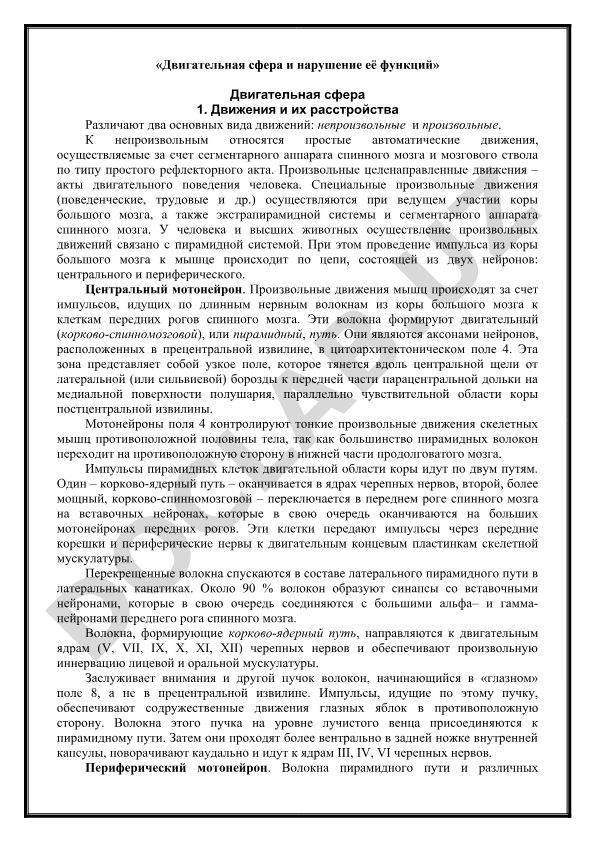 Двигательная сфера и нарушение её функций