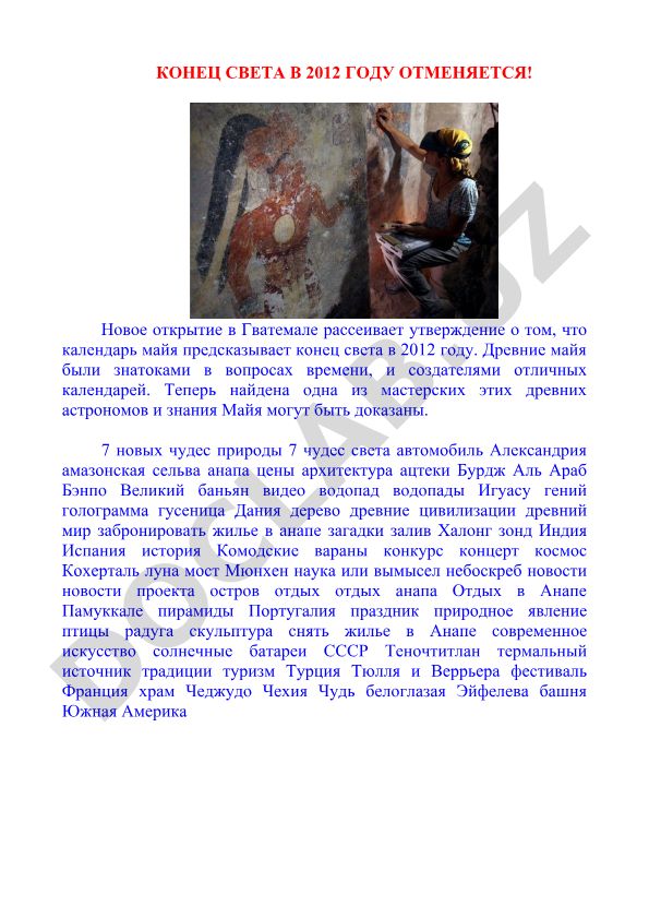 Календарь майя и конец света в 2012 году