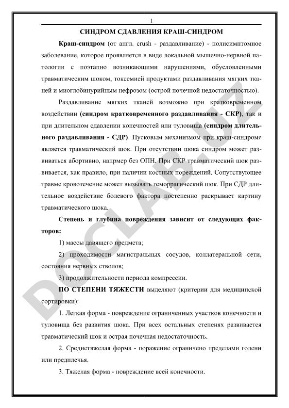Синдром сдавления (краш-синдром): патогенез и классификация