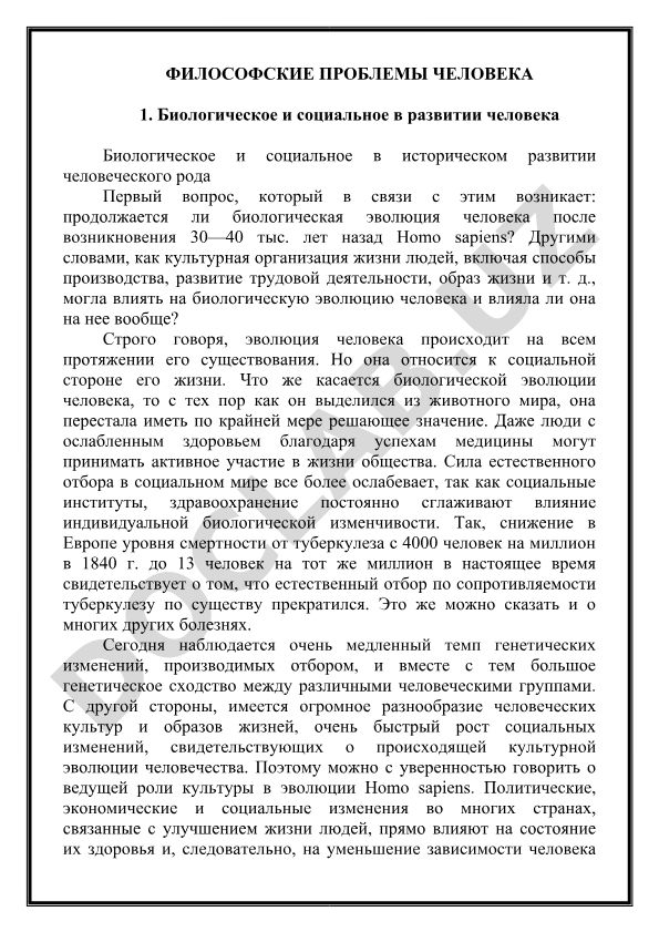 Философские проблемы человека: биологическое и социальное в развитии