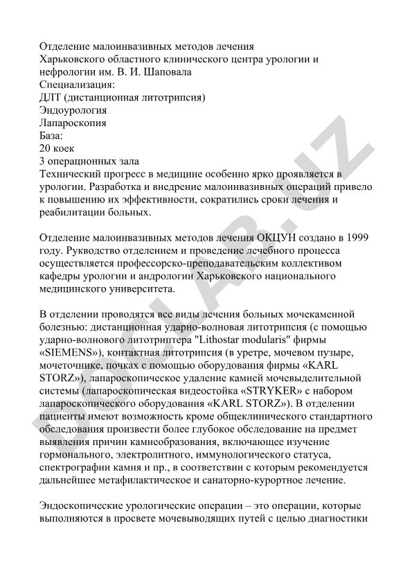 Малоинвазивные методы лечения в урологии и нефрологии