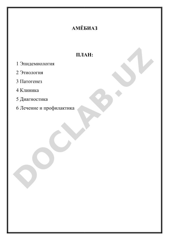 Амёбиаз: эпидемиология, этиология, патогенез, клиника, диагностика, лечение и профилактика