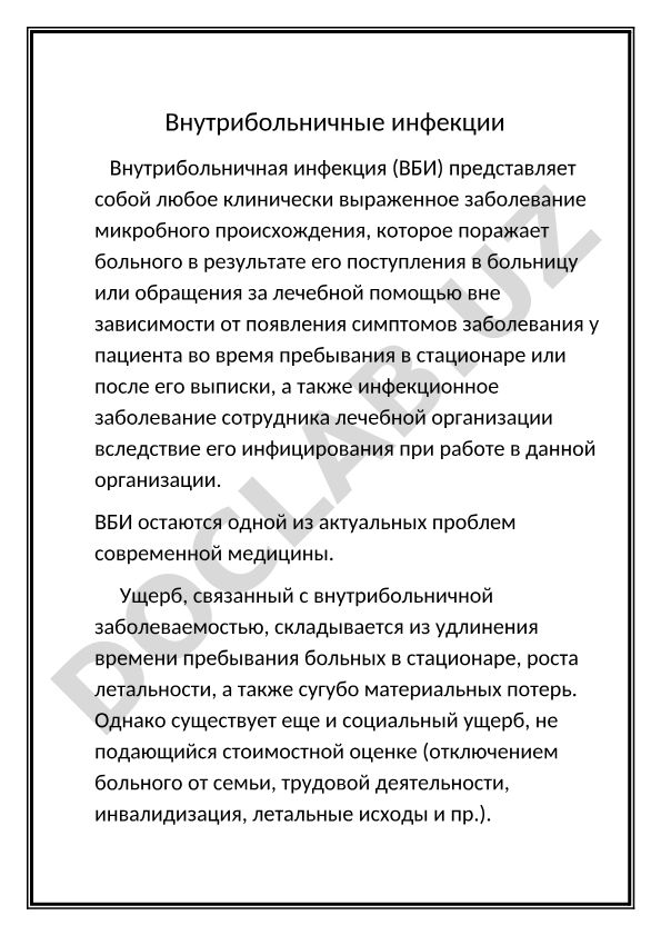 Внутрибольничные инфекции