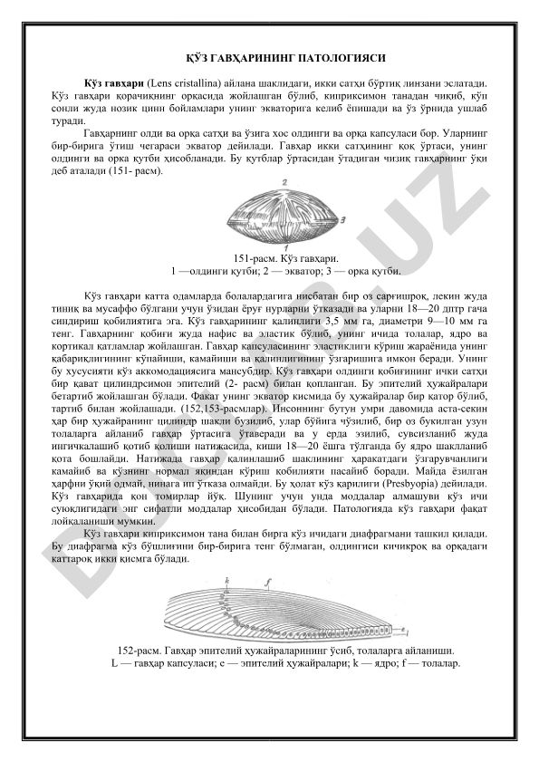 Кўз гавҳарининг патологияси