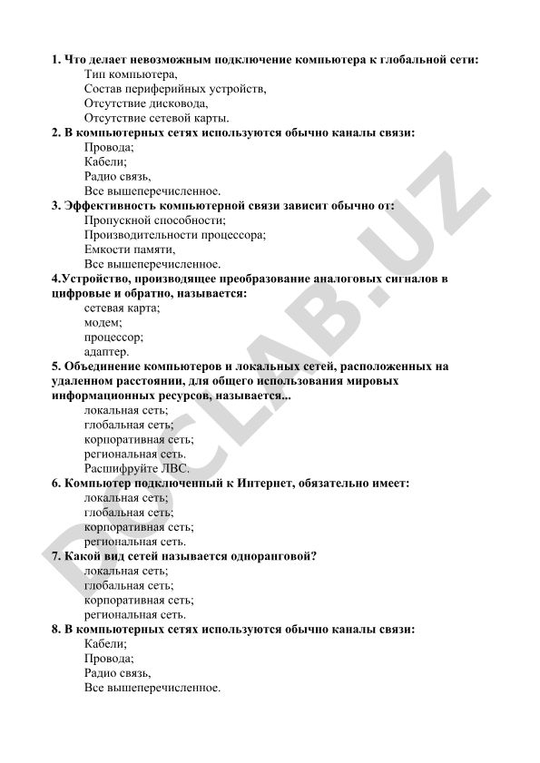Компьютерные сети и подключение к глобальной сети