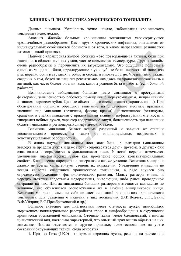 Клиника и диагностика хронического тонзиллита